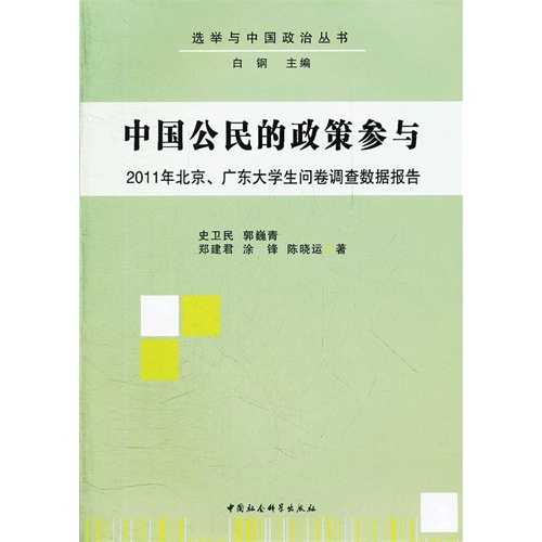 中国公民的政策参与-2011年北京.广东大学生问卷调查数据报告