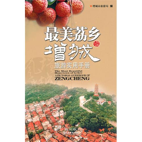 最美荔乡:增城旅游实用手册:a pictorial guidebook of Zhengcheng