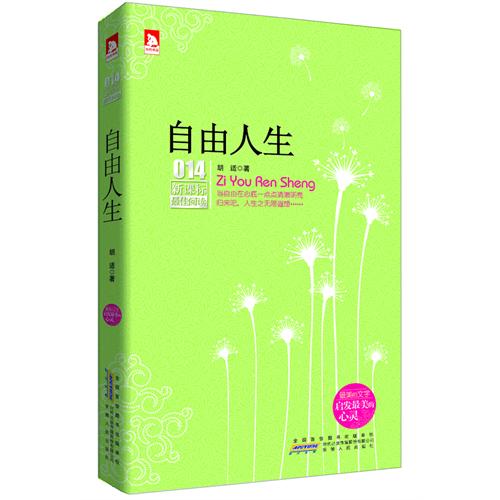 自由人生-新课标最佳阅读-014