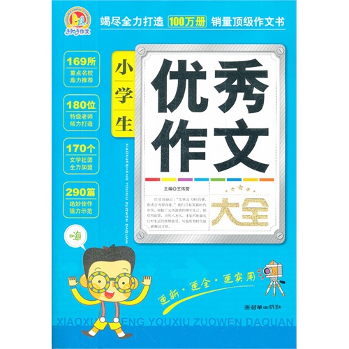 小学生优秀作文大全