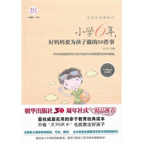 小学6年.好妈妈要为孩子做的50件事-经典畅销珍藏版