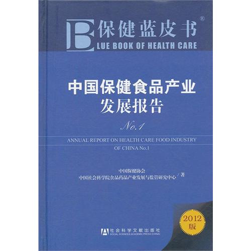 中国保健食品产业发展报告-保健蓝皮书-2012版