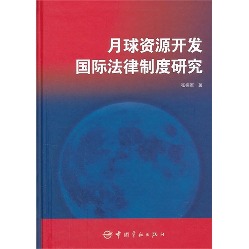 月球资源开发国际法律制度研究