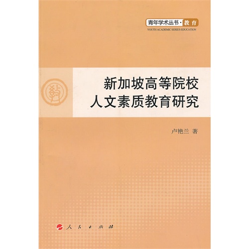 新加坡高等院校人文素质教育研究