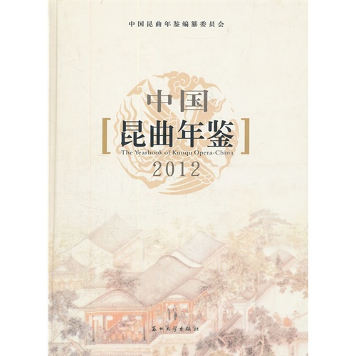 2012-中国昆曲年鉴