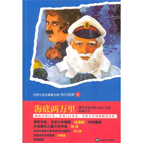 海底两万里-世界文学名著青少版.科幻经典28