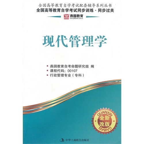 现代管理学同步训练 同步过关00107(燕园教育)