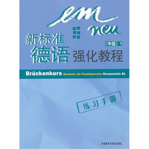 新标准德语强化教程-(中级)1-练习手册