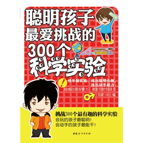 聪明孩子做爱挑战的300个科学实验