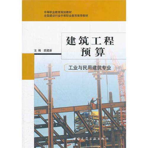 建筑工程预算(工业与民用建筑专业)