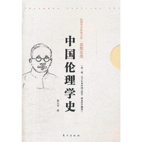 中国伦理学史-民国学术经典文库.思想史类
