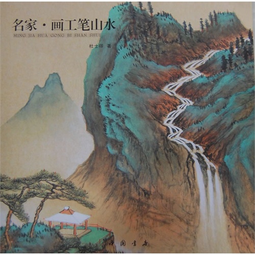 名家.画工笔山水