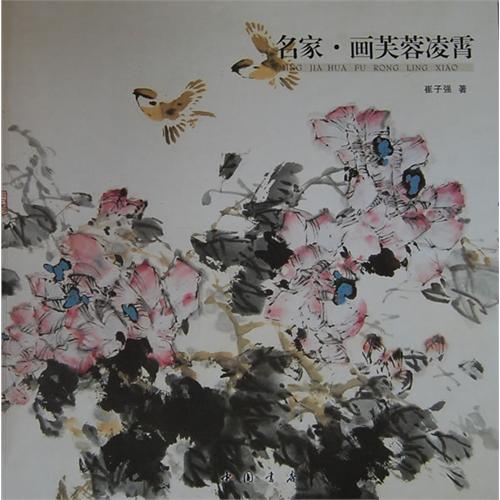 名家.画芙蓉凌霄