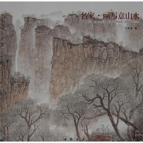 名家.画写意山水