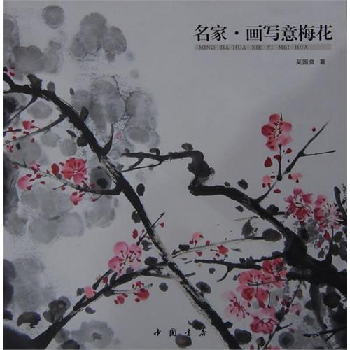 名家.画写意梅花