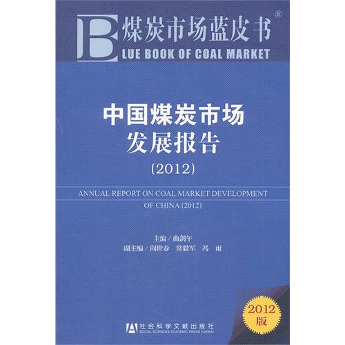 2012-中国煤炭市场发展报告-煤炭市场蓝皮书-2012版