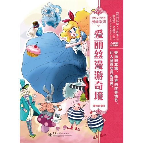 爱丽丝漫游奇境-漫画珍藏本