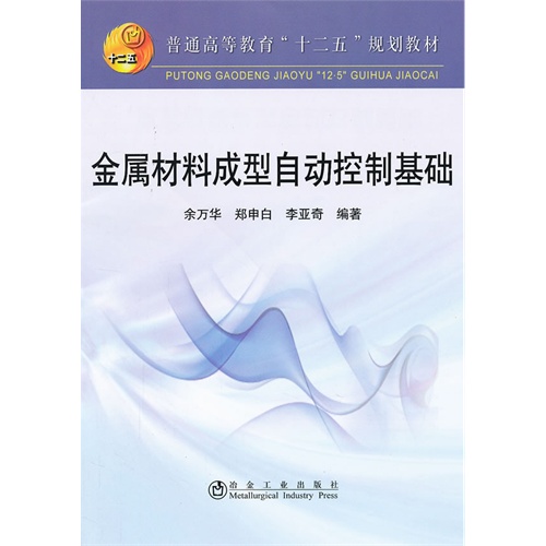 金属材料成型自动控制基础