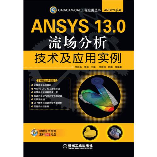 ANSYS 13.0流场分析技术及应用实例-含1DVD