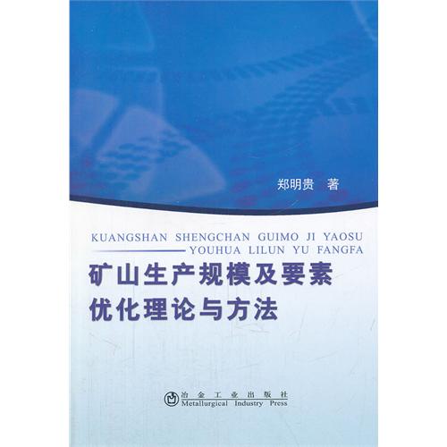 矿山生产规模及要素优化理论与方法