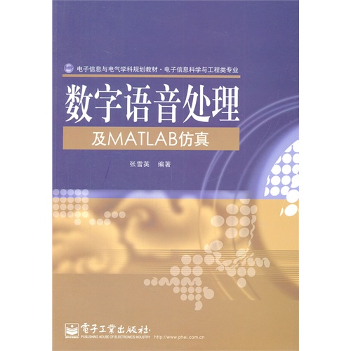 数字语音处理及MATLAB仿真