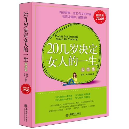 20几岁决定女人的一生大全集