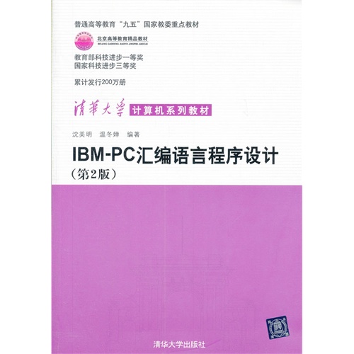 IBM-PC 汇编语言程序设计(第二版)