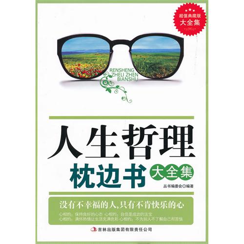 人生哲理枕边书大全集:超值典藏版大全集