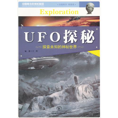 UFO探秘