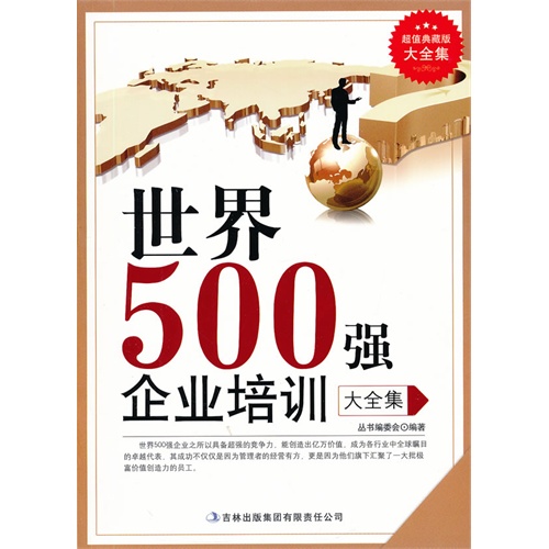 世界500强企业培训大全集:超值典藏版大全集