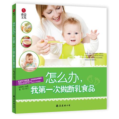 怎么办, 我第一次做断乳食品