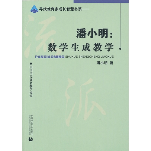 潘小明:数学生成教学