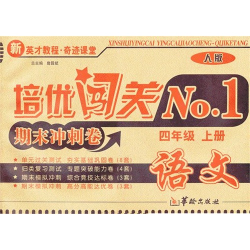 语文-四年级上册-人版-培优闯关NO.1期末冲刺卷-新英才教程.奇迹课堂