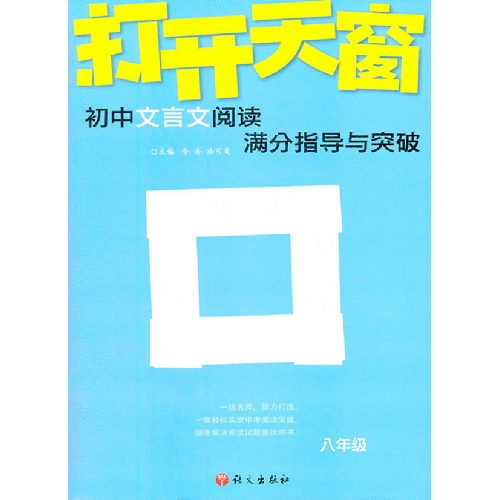 八年级-初中文言文阅读满分指导与突破-打开天窗