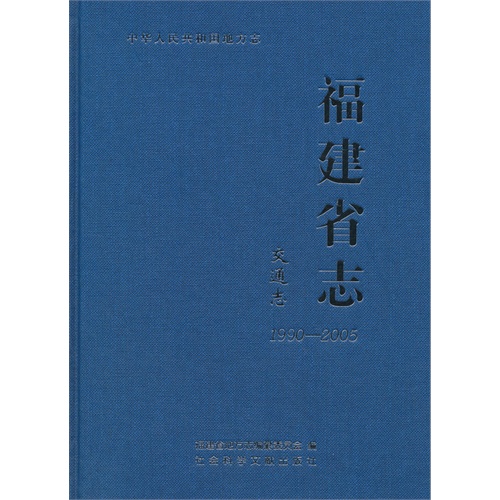 1990-2005-交通志-福建省志