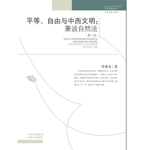 平等.自由与中西文明:兼谈自然法-(第二版)
