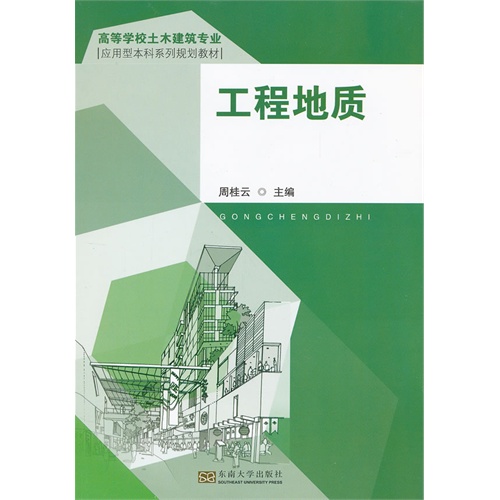 高等学校土木建筑专业应用型本科系列规划教材——工程地质