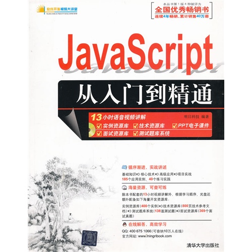 JavaScript从入门到精通(配光盘)(软件开发视频大讲堂)