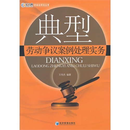 典型劳动争议案例处理实务