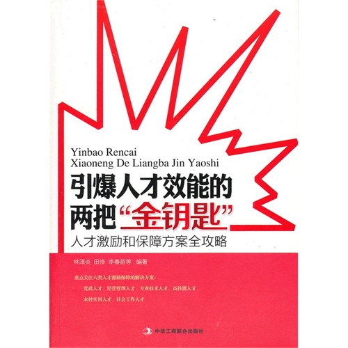 引爆人才效能的两把金钥匙-人才激励和保障方案全攻略