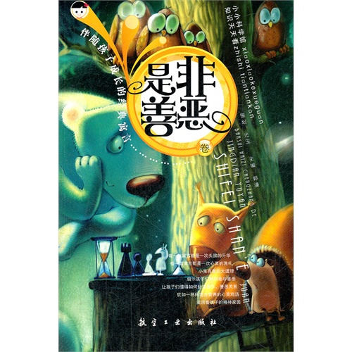 是非善恶卷-伴随孩子成长的经典寓言