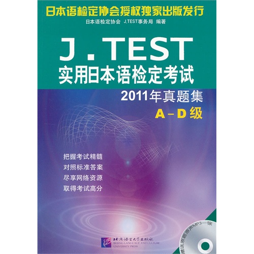 J.TEST实用日本语检定考试2011年真题集-A-D级-(赠MP3)