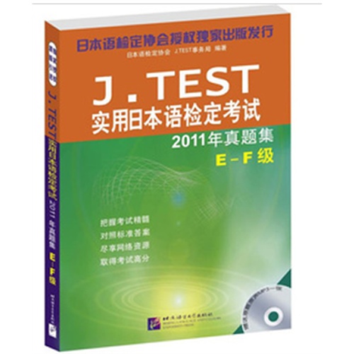 J.TEST实用日本语检定考试2011年真题集-E-F级-(赠MP3)
