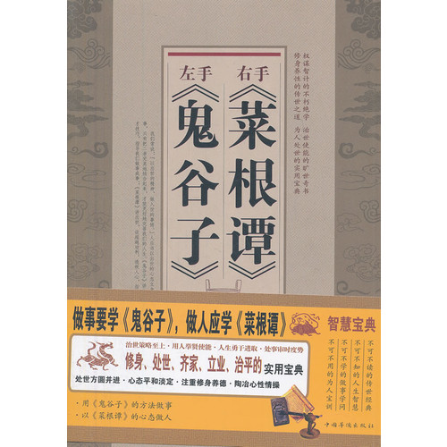 左手《鬼谷子》右手《菜根谭》
