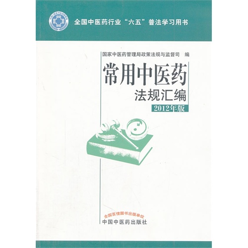 常用中医药法规汇编-2012年版