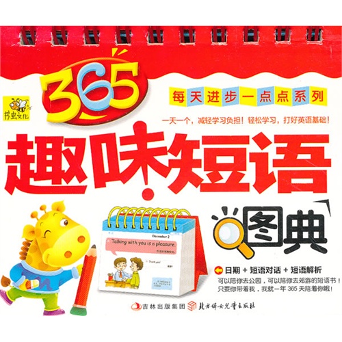 365趣味短语图典