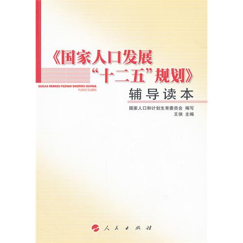 《国家人口发展十二五规划》辅导读本