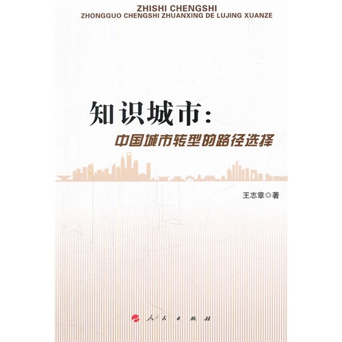 知识城市:中国城市转型的路径选择