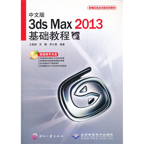 3ds Max 2013基础教程-中文版-超值教学光盘