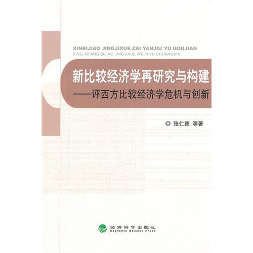 新比较经济学再研究与构建-评西方比较经济学危机与创新